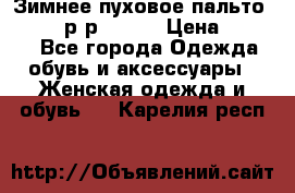 Зимнее пуховое пальто Moncler р-р 42-44 › Цена ­ 2 200 - Все города Одежда, обувь и аксессуары » Женская одежда и обувь   . Карелия респ.